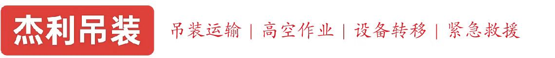 罗湖燕利吊装